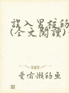 误入男校的女生(全文阅读)笔趣阁