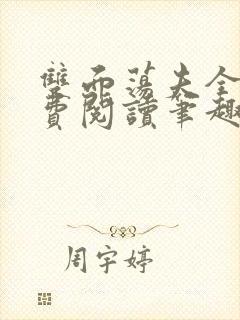 双面荡夫全文免费阅读笔趣阁无弹窗