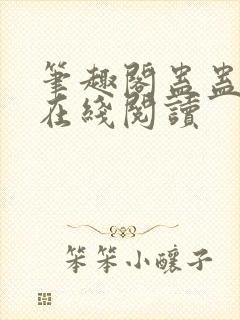 笔趣阁蛊蛊真人在线阅读