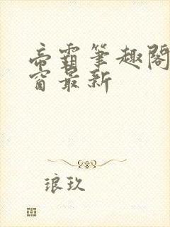 帝霸笔趣阁无弹窗最新