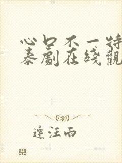心口不一特别篇泰剧在线观看