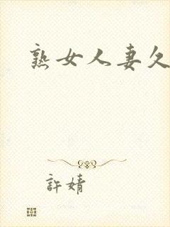 熟女人妻久久久