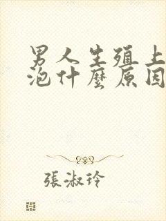 男人生殖上长泡泡什么原因造成的