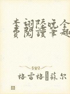 李翊陆晚全文免费阅读笔趣阁封面