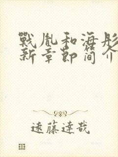 战胤和海彤的最新章节简介