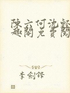 陈六何沈轻舞笔趣阁免费阅读