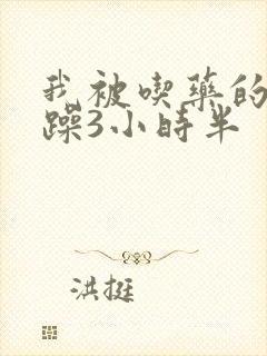 我被吃药的公狂躁3小时半