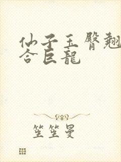 仙子玉臀翘起迎合巨龙