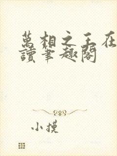 万相之王在线阅读笔趣阁