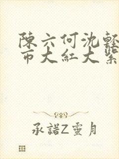 陈六何沈轻舞都市大红大紫