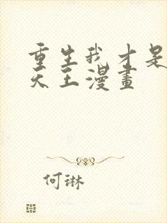 重生我才是娱乐天王漫画