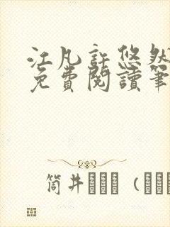 江凡许悠然全本免费阅读笔趣阁小说