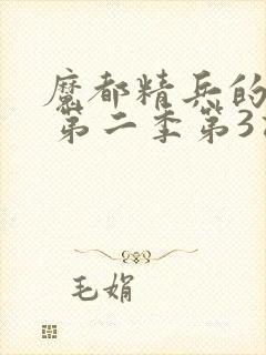 魔都精兵的奴隶 第二季第3话封面