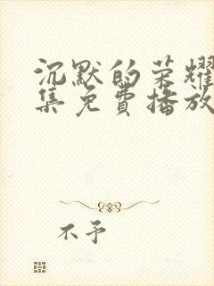 沉默的荣耀30集免费播放在线观看