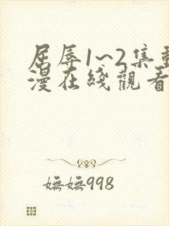 屈辱1~2集动漫在线观看封面