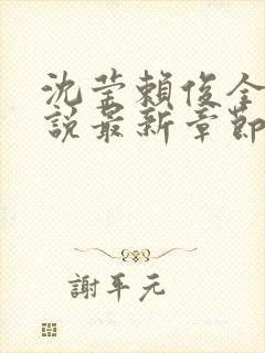 沈莹赖俊全文小说最新章节更新时间