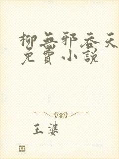 柳无邪吞天神鼎免费小说