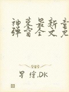 神墓最新章节无弹窗全文免费阅读