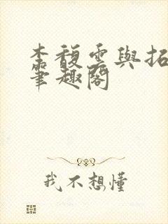 李馥云与拓跋鸣笔趣阁