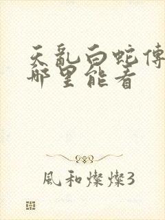 天乱白蛇传说在哪里能看封面