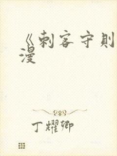 《刺客守则》动漫