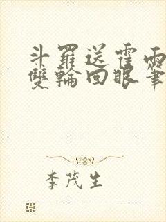 斗罗送霍雨浩一双轮回眼笔趣阁