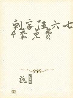 刺客伍六七第季4季免费封面