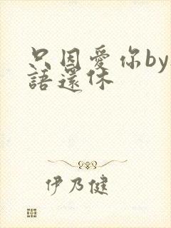 只因爱你by欲语还休封面