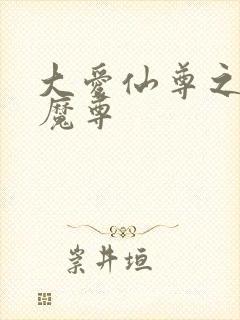 大爱仙尊之邪浮魔尊