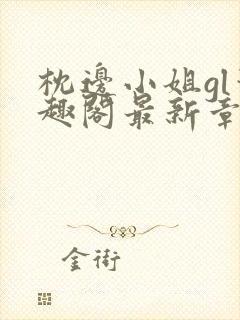 枕边小姐gl笔趣阁最新章节