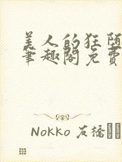 美人的狂堕遭遇笔趣阁免费阅读