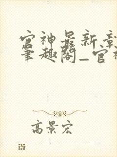 官神最新章节_笔趣阁_官神全文阅读_书客居