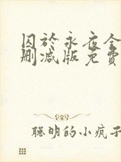 囚于永夜全文未删减版免费阅读