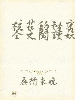 校花的秘密免费全文阅读妖夜宇封面