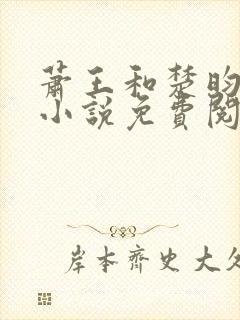 萧王和楚昀宁的小说免费阅读无弹窗