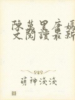 陈万里唐嫣然全文阅读最新章节封面