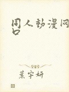 同人动漫网站入口封面