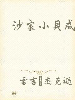 沙家小贝成长记
