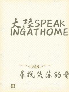 大陆SPEAKINGATHOME在