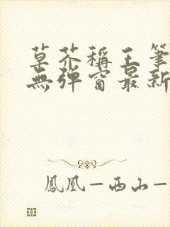 草芥称王笔趣阁无弹窗最新章节