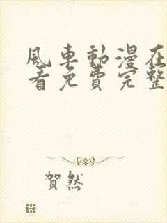 风车动漫在线观看免费完整版高清