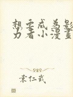 想要成为影之实力者小漫画