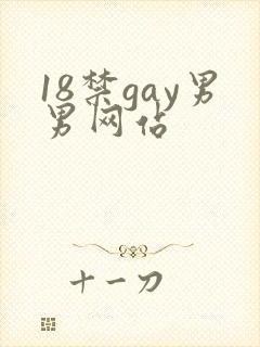 18禁gay男男网站