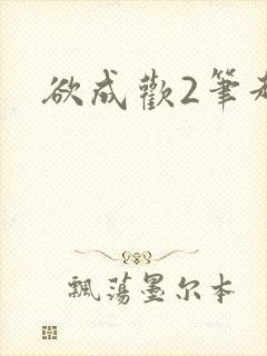 欲成欢2笔趣阁封面