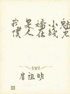 我是娇小魅魔的仆人在线免费观看封面