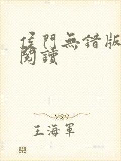 侯门无错版全文阅读