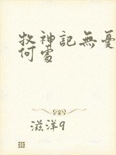 牧神记无忧乡在何处