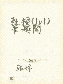 教授(1v1)笔趣阁