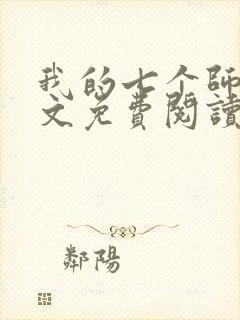 我的七个师姐全文免费阅读