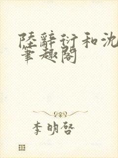 陆辞衍和沈知语笔趣阁